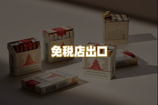 免税店出口